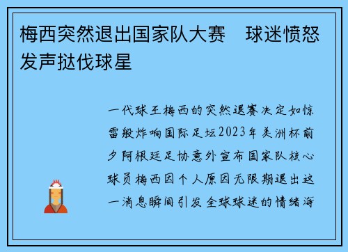 梅西突然退出国家队大赛　球迷愤怒发声挞伐球星